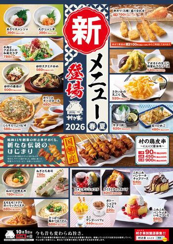 居酒屋「村さ来」春・夏 「新メニュー」が始まりました