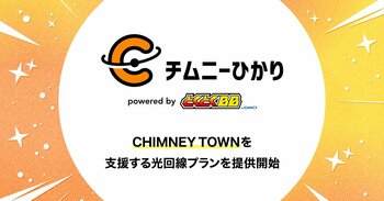 GMOインターネット、CHIMNEY TOWNを支援する光回線プランを提供開始