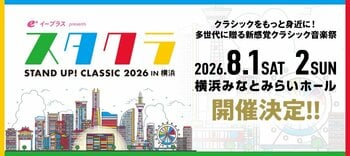 イープラス presents スタクラ 2026 in 横浜 -STAND UP！ CLASSIC-2日間のプログラム発表！3/20（金・祝）12時よりチケット先行受付開始