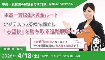大学入学者の5割超が「年内決着」で進学先を確定する時代、中高一貫校生に求められる定期テスト×英検(R)の両立戦略--中高一貫校専門 個別指導塾WAYSが渋谷で無料セミナー開催