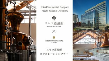 インターコンチネンタル札幌×ニセコ蒸溜所宿泊者限定の体験ツアー「Insider Partnership」を2026年1月15日より予約開始。