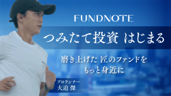 磨き上げた「匠のファンド」をもっと身近に｜fundnoteつみたて投資サービス開始のお知らせ