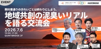 【7/6 大阪開催】地方共創の泥臭いリアルを語る交流会 開催！