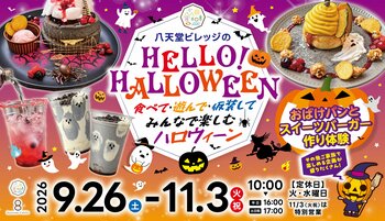 【ハロウィーン企画】広島空港前・八天堂ビレッジで限定メニュー＆イベント！食べて・遊んで・仮装して、家族の思い出を作る“体験型ハロウィーン”