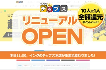 【本日11時OPEN】14周年の「インクのチップス本店」が劇的リニューアル！インク・トナーに加え、文具や生活雑貨も揃う総合ショップへ。10人に1人全額還元の「超還元祭」も本日スタート！