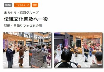 まるやま・京彩グループ主催「盆踊り Haneda Festival」がタウンニュース高津区版に掲載