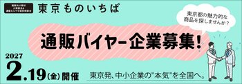 ＜東京都主催＞通販・EC向け商材商談会・参加バイヤーを募集