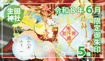 【６月限定】神戸の生田神社にて限定御朱印５種を授与！！