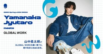 山中柔太朗が纏う、GLOBAL WORKの春。自由な感性で奏でる新作LOOKが2月20日（金）解禁！