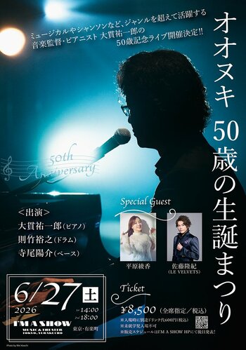 大貫祐一郎記念ライブ「オオヌキ 50歳の生誕まつり」開催！
