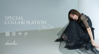 「dazzlin(ダズリン)」×「藤井サチ」モデルの藤井サチさんとのコラボレーションコレクション “Winter ver.”を1月15日(木)より販売スタート