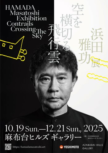 10月19日（日）～12月21日（日） 麻布台ヒルズ ギャラリーにて開催！浜田雅功展 「空を横切る飛行雲」9月26日（金）10:00より一般前売チケット販売開始！グッズやコラボカフェメニューも公開！