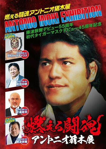 レジェンドレスラーも来店！アントニオ猪木展が京都で初開催。