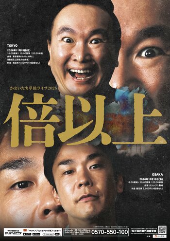 今年も東阪で開催決定！かまいたち単独ライブ2026『倍以上』