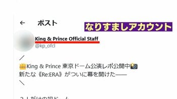 【注意】STARTO社が法的対応 “なりすまし”アカウント 偽サイトから金銭的被害の可能性も「詐欺に使われて…」