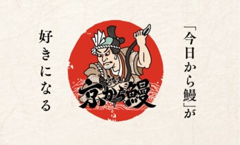 新店舗【京から鰻 中洲店】ブランド初のFC1号店が中洲に誕生！豪華キャンペーン実施中！
