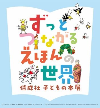 共同印刷が企画する展示会「ずっとつながる　えほんの世界―偕成社　子どもの本展―」開催