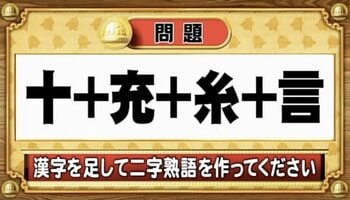 【おめざめ脳トレ2025 BEST5】漢字を計算すると出来上がる二字熟語は何でしょう？【『クイズ！脳ベルSHOW』より】