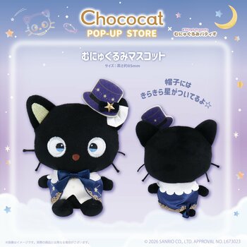 サンリオキャラクターズよりチョコキャットの「星空さんぽシリーズ」がむにゅぐるみパティオ公式ECサイト＆店頭にて販売決定