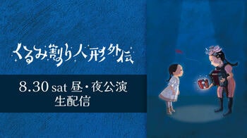 根本宗子プロデュース！演劇・歌舞伎・バレエ・ライブ・ミュージカルが一気に楽しめる音楽劇『くるみ割り人形外伝』FODプレミアムで配信