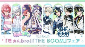 「にじさんじ」所属VTuber『きゅんbro』（赤城ウェン＆叢雲カゲツ）と『THE BOOM』（緋八マナ＆伊波ライ）のフェアが、全国アニメイトで8月26日から開催決定。