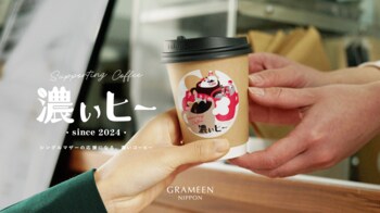 シングルマザーを応援する寄付型コーヒープロジェクト「濃ぃヒー」3月8日（日）「国際女性デー」よりスタート