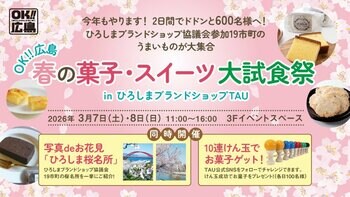 ＯＫ!!広島 春の菓子・スイーツ大試食祭　を開催します！