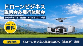 【ドローンビジネス】産業用ドローンのデモを無料公開─ドローンビジネス説明会＋飛行体験会を千葉で5/31・6/1開催