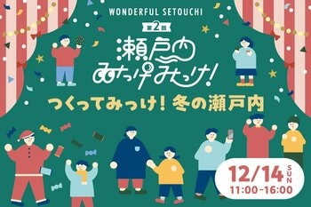 ＜岡山＞ 12/14（日）は杜の街グレースで「つくってみっけ！冬の瀬戸内」　８つの自治体が参加してワークショップ開催　キャラクターもやってくる