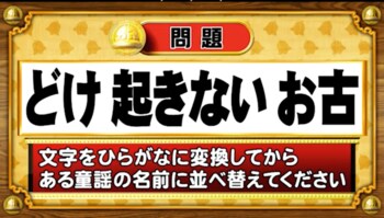 ＜『脳ベルSHOW』クイズ＞ひらがなに変換して並べ替えると出てくる童謡の名前は？