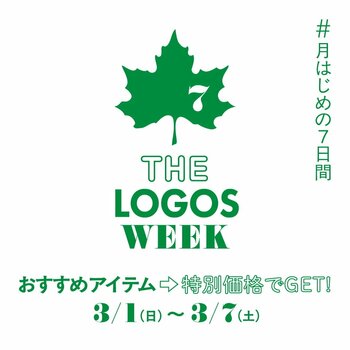 ロゴスのおすすめアイテムがお得な7日間！「THE LOGOS WEEK」3月1日(日)より開催！