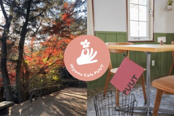 【Miyama Cafe PUUT（みやま カフェ プート）】10月1日より、秋限定ランチメニューを販売開始！