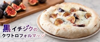 石川県産の希少な黒イチジク×4種の欧州産チーズ。モリナポから季節限定の冷凍ピザ「黒イチジクのクワトロフォルマッジ」が登場