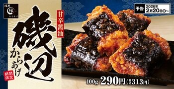 【今年も登場】甘じょっぱい醤油ダレに海苔の香ばしさ「磯辺からあげ」からあげ縁-YUKARI-に新登場！