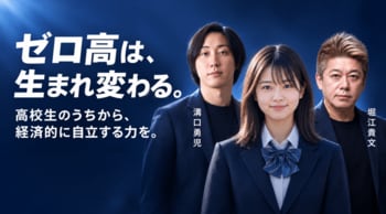 【ゼロ高等学院】堀江貴文主宰のゼロ高、溝口勇児氏が代表を務める株式会社YOAKEと新体制へ。進学・就職・起業を自ら選ぶための教育モデルを発表