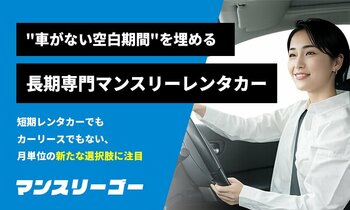 【納車待ち難民を救う】利用者の28%が通勤目的・平均貸出63日--"車がない空白期間"を埋める長期専門マンスリーレンタカー「マンスリーゴー」への問い合わせが急増