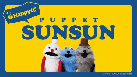 パペットスンスンがHappyくじに初登場！スンスンおしゃべりぬいぐるみ、録り下ろしボイスクロックも！