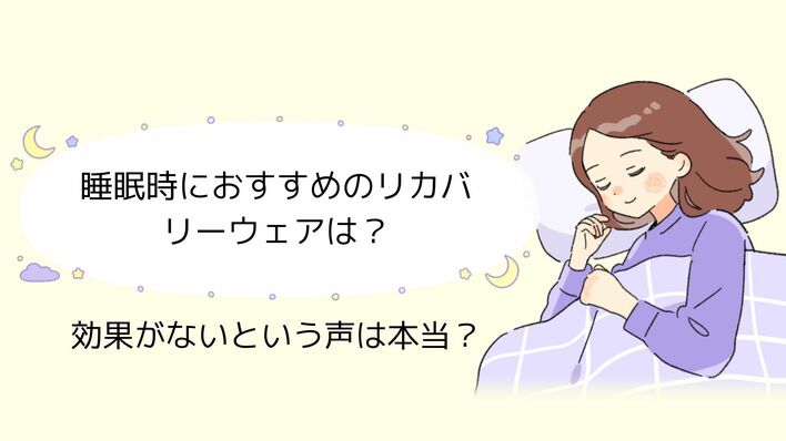 リカバリーウェアと睡眠の関係は？睡眠時におすすめのリカバリーウェアも紹介！