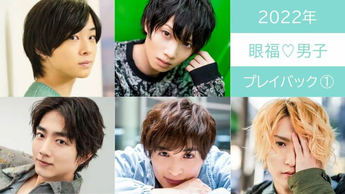 2022年の【眼福♡男子】を編集部のこぼれ話とともに一気見せ！＜PART1＞