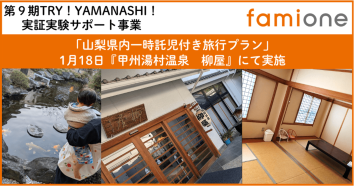 希望者募集中の山梨県内「一時託児付き旅行プラン」を、『甲州湯村温泉 柳屋』と3組のご家族様にて実証を行いました