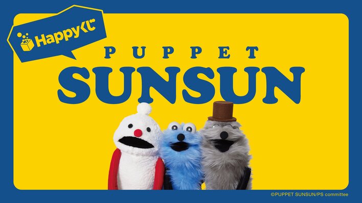 パペットスンスンがHappyくじに初登場！スンスンおしゃべりぬいぐるみ、録り下ろしボイスクロックも！