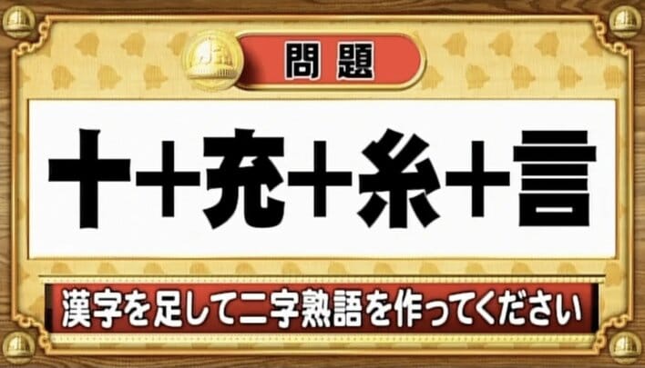【おめざめ脳トレ2025 BEST5】漢字を計算すると出来上がる二字熟語は何でしょう？【『クイズ！脳ベルSHOW』より】