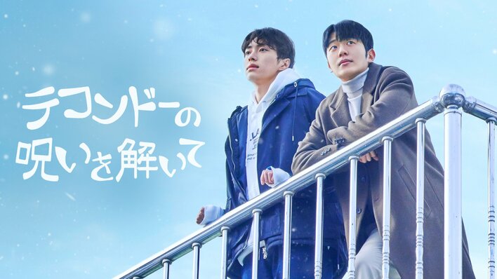 【画像5枚】『テコンドーの呪いを解いて』の写真を見る