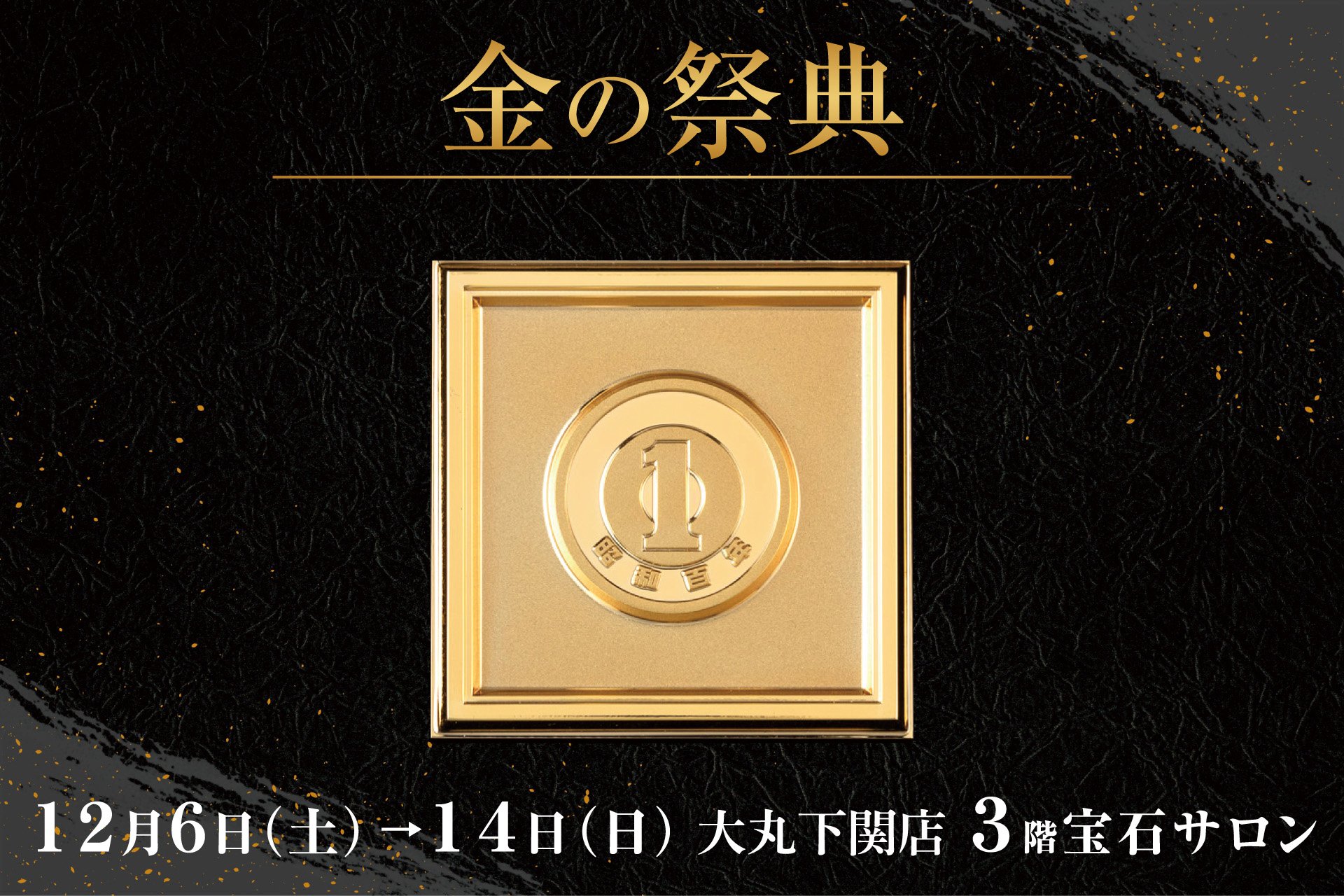 昭和が誕生して100年、純金製の聖徳太子壱万円札・伊藤博文千円札・1円
