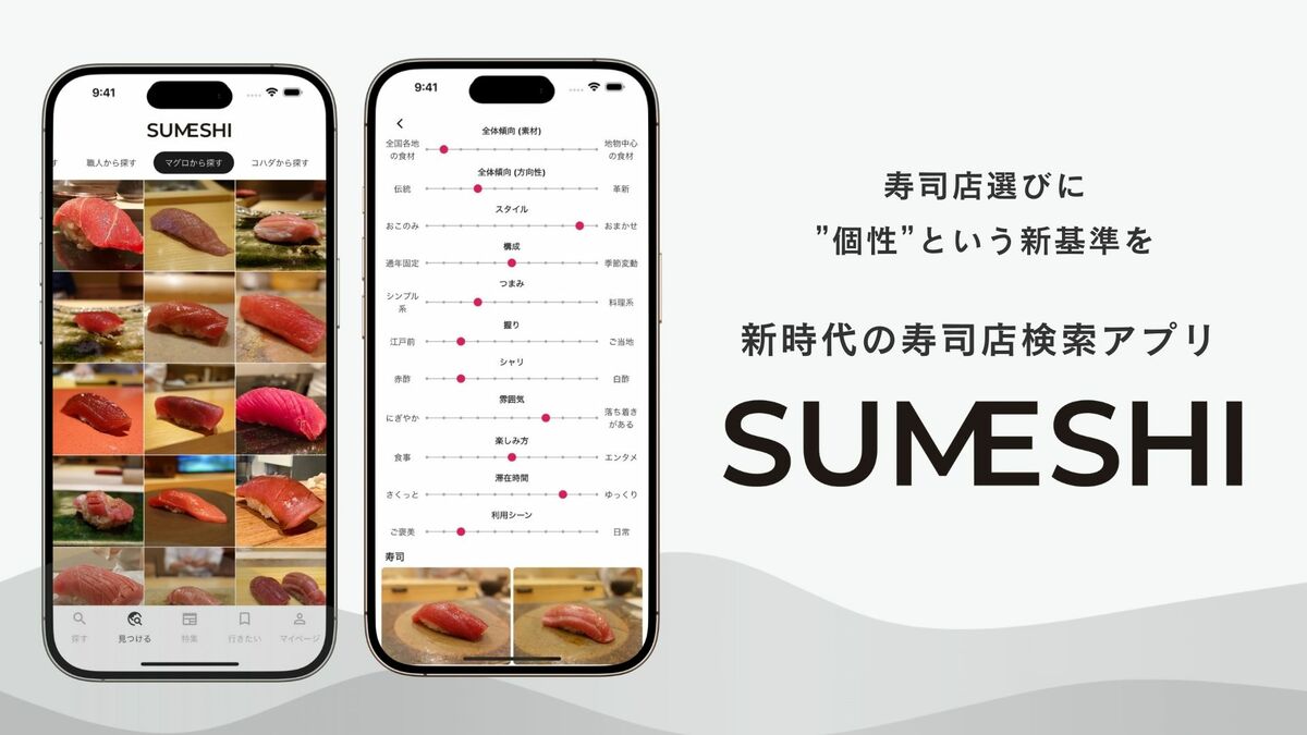 Sumeshiページ 寿司好きによる寿司好きのための寿司店検索アプリ『SUMESHI』リリース