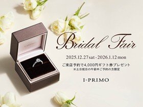 ブライダルリング専門店「アイプリモ」『Bridal Fair』12月27日(土) - 1月12日(月) アイプリモ全店舗にて開催