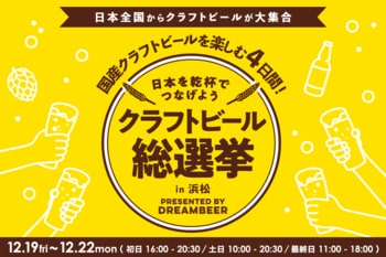 ～DREAMBEERで国産クラフトビールを楽しむ4日間～「クラフトビール総選挙2025 in 浜松」12月19日（金）～22日（月）開催！