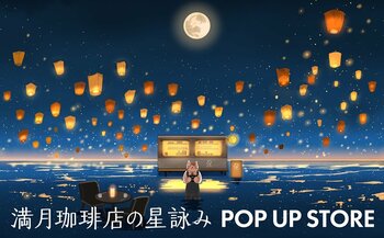 ＜世界累計100万部！文春文庫『満月珈琲店の星詠み』最新巻発売に合わせて、丸善ジュンク堂書店オリジナルコラボグッズを販売！丸善 京都本店では先行販売も実施！！＞