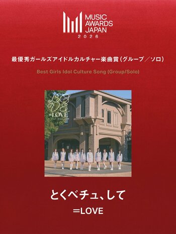 ＝LOVE　＝LOVEの「とくべチュ、して」が、MUSIC AWARD JAPAN 2026　にて最優秀ガールズアイドルカルチャー 楽曲賞 （グループ／ソロ）を受賞！