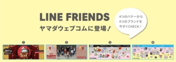 ヤマダウェブコムにて「LINE FRIENDS」グッズ発売！Mac購入でMIGHTEEZデコステッカープレゼントキャンペーンを実施